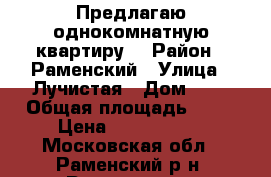 Предлагаю однокомнатную квартиру  › Район ­ Раменский › Улица ­ Лучистая › Дом ­ 2 › Общая площадь ­ 42 › Цена ­ 3 450 000 - Московская обл., Раменский р-н, Раменское г. Недвижимость » Квартиры продажа   . Московская обл.